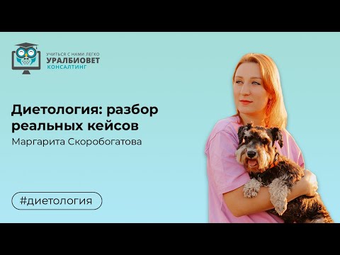 Видео: Диетология  разбор реальных кейсов, лектор Маргарита Скоробогатова