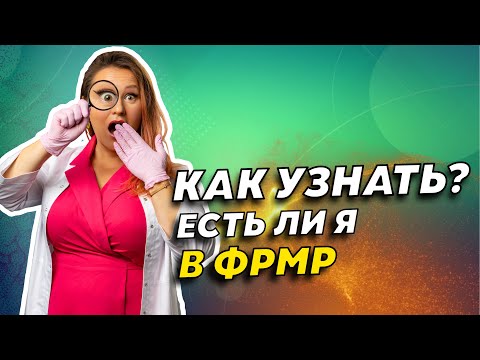 Видео: Как найти себя в ФРМР? Медики и отправка документов в ФАЦ