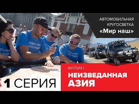 Видео: Кругосветка "Мир наш". Фильм I. Первая серия. Подготовка к путешествию, автомобиль Toyota Hilux