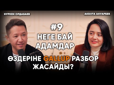Видео: Неге бай адамдар өздеріне Gallup разбор жасайды?