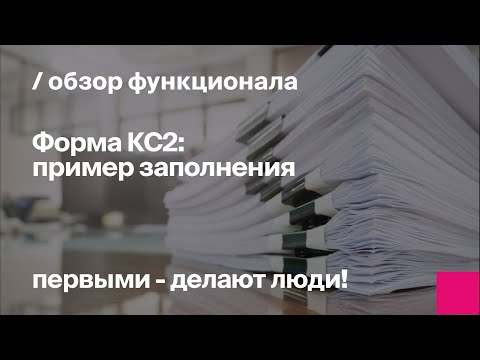 Видео: Форма КС2: пример заполнения | БИТ.СТРОИТЕЛЬСТВО