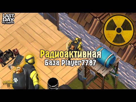 Видео: РАДИОАКТИВНАЯ БАЗА! РЕЙД Player7787! - Last Day on Earth: Survival