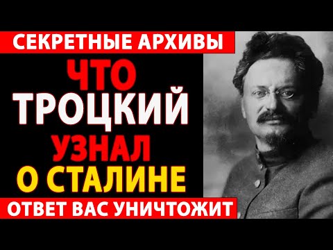 Видео: 🔴ЧТО ТРОЦКИЙ ХОТЕЛ РАССКАЗАТЬ МИРУ ПЕРЕД СМЕРТЬЮ? СЕКРЕТ, КОТОРЫЙ СТАЛИН ПЫТАЛСЯ ПОХОРОНИТЬ!