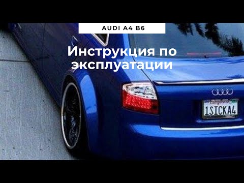 Видео: Инструкция по эксплуатации Ауди  А4 Б6/ Инструкция Audi A4 B6