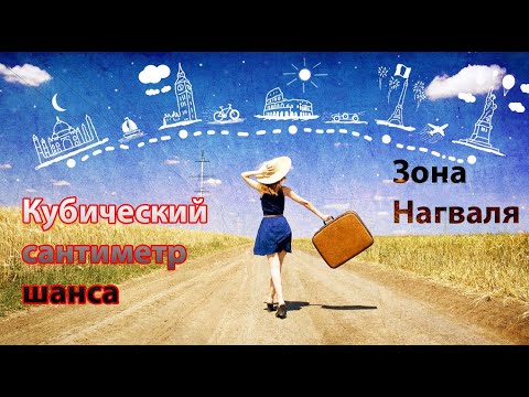 Видео: Кубический сантиметр шанса - Зона Нагваля | Карлос Кастанеда | Дон Хуан