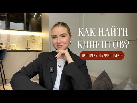 Видео: КАК НАЙТИ КЛИЕНТОВ НОВИЧКУ В SMM || мой опыт, ошибки & портфолио