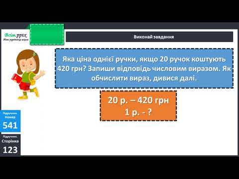 Видео: Ділення чисел виду 420:20. Розв’язування задач