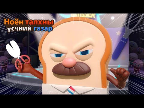 Видео: BreadBarbershop | Талх, үс засах бурхан! | Mongolian Dubbing