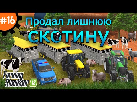 Видео: Fs 18 Farming Simulator 18.  Продал лишнюю скотину #16