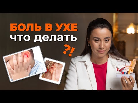 Видео: Что делать, если у ребенка заболело ухо? Инструкция от Лор - мамы