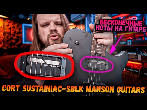 Видео: Мега гитара с кучей фишек - Manson Guitars Cort MBM-2H-Sustainiac-SBLK