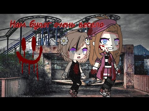 Видео: Нам будет очень весело | страшилка на ночь | Gacha Life