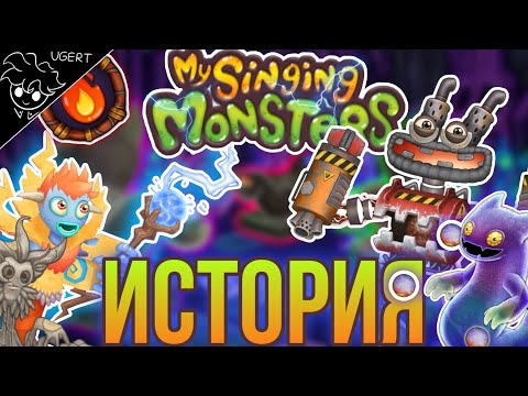 Видео: Полная история мира монстров | my singing monsters лор моих поющих монстров