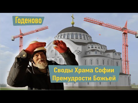 Видео: Строительство Храма Софии в Годеново