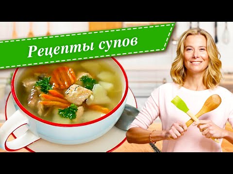 Видео: Простые рецепты​​ вкусных и полезных супов от Юлии Высоцкой