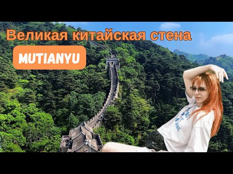 Видео: Пекин | Великая Китайская Стена | Мутяньюй| Обзор 🇨🇳