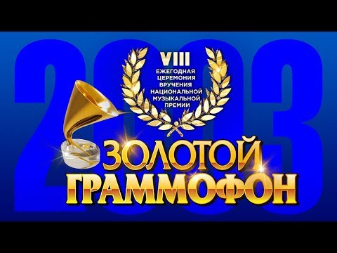 Видео: Золотой Граммофон VIII Русское Радио 2003