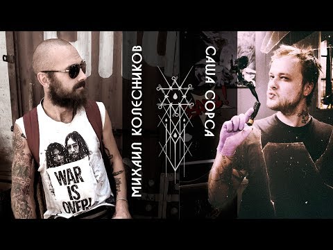 Видео: Саша Сорса | Кожа и Кости с Михаилом Колесниковым | серия 1
