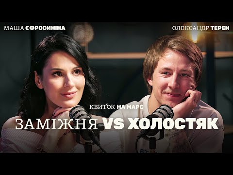 Видео: ОЛЕКСАНДР ТЕРЕН: ЩО ТАКЕ КОХАННЯ – Квиток на Марс