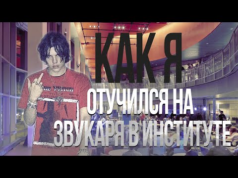 Видео: Как я отучился на звукаря в институте
