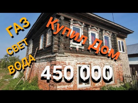 Видео: Купили старый дом в деревне. Обзор дома, Дом за 450.