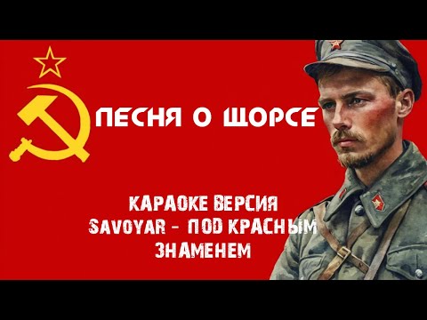 Видео: Песня о Щорсе (Караоке версия SavoyaR - Под Красным Знаменем)