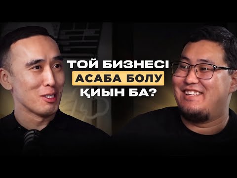 Видео: Той бизнесі: Асабалар қанша табады? Асаба болу қиын ба? Қонақта Алдияр Алпысбаев