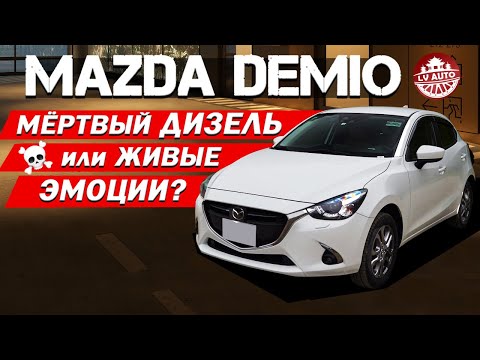 Видео: ДИЗЕЛЬНАЯ MAZDA DEMIO в кузове DJ5AS /  Плохой выбор или классные эмоции?