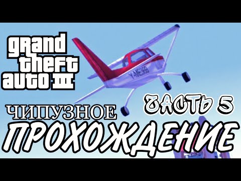 Видео: ТУПЫЕ СОЮЗНИКИ И ТУПЫЕ ВРАГИ - ПРОХОЖДЕНИЕ GTA 3 (Я ТОЖЕ ТУПОЙ)