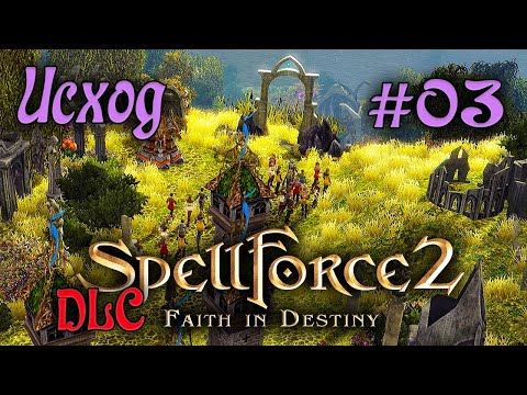 Видео: Прохождение SpellForce2: Faithin Destiny /DLC Последнее противостояние/ (серия 03) Падение Дан Мора