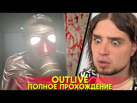 Видео: НЕ ЧЕШИ НОС ВО ВРЕМЯ ХОРРОРА | Outlive Полное Прохождение