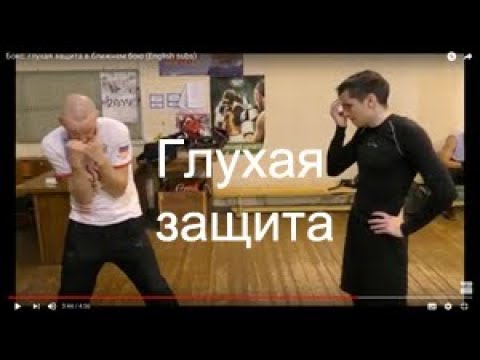 Видео: Бокс: глухая защита в ближнем бою (English subs)