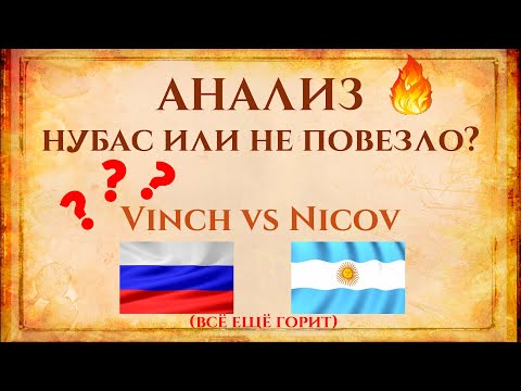 Видео: НЕ ПОВЕЗЛО? | Анализ турнирных игр | Vinchester vs Nicov