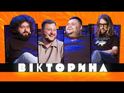 Видео: ВІКТОРИНА #11. ВОРОБУШЕК ПРОТИ ВЕТЕРАНІВ КОСМІЧНИХ ВІЙСЬК | КЕДР ТА СВИЩ х ВЕНЯ ТА КУРАН