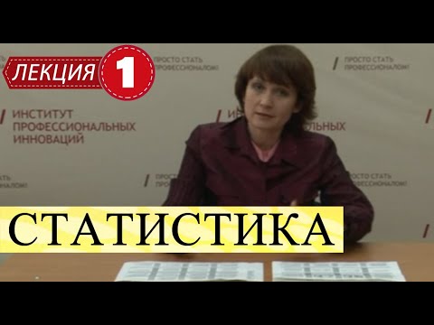 Видео: Статистика. Лекция 1. Что такое статистика. Представление статистики, как науки.