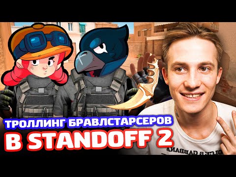 Видео: ТРОЛЛИНГ 2 БРАВЛ СТАРСЕРОВ В Standoff 2