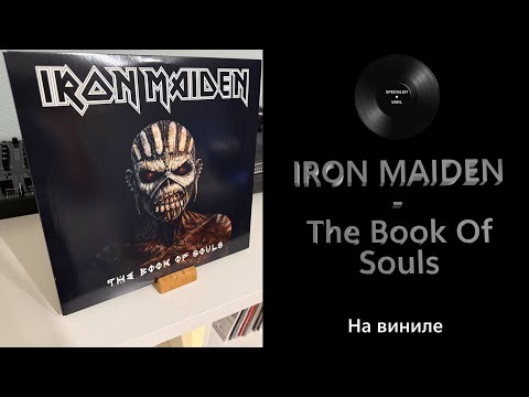 Видео: Про альбом и винил Iron Maiden - The Book Of Souls (2015 Parlophone) #150