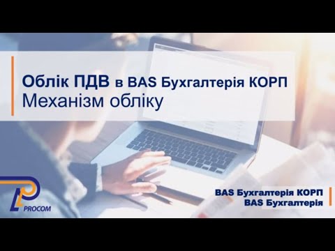 Видео: Облік ПДВ: Методи обліку податку на додану вартість в BAS Бухгалтерія КОРП | ЦСН  «Проком»