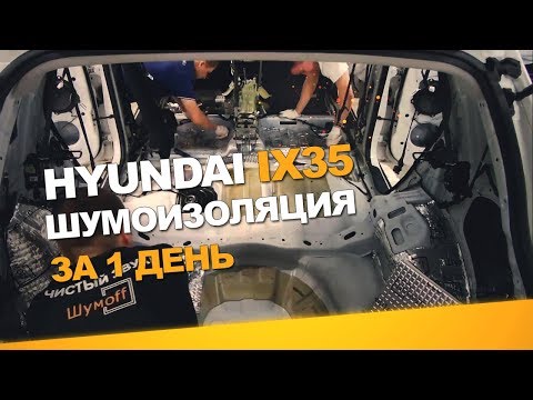 Видео: Шумоизоляция Hyundai IX35 за 1 день. АвтоШум.
