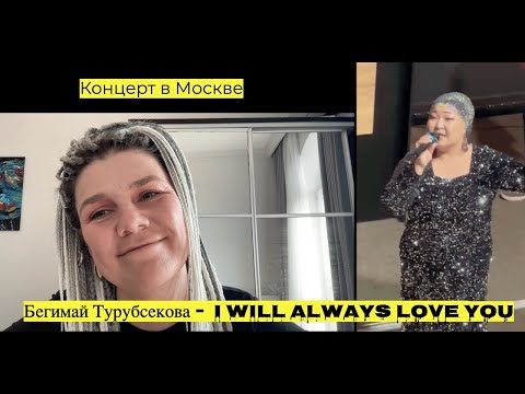 Видео: Коронная песня! Бегимай Турубсекова -  I Will Always Love You. Концерт в Москве 9 февраля