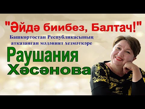 Видео: Юбилейный концерт Раушании Хасановой | 2023