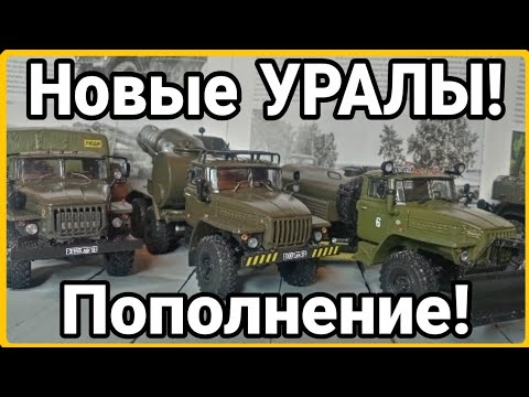 Видео: УРАЛЫ-4320 ТМС-65, 43206 АКПМ-3У, 375 8Т-210! ПОПОЛНЕНИЕ АРМЕЙСКОЙ КОЛЛЕКЦИИ!