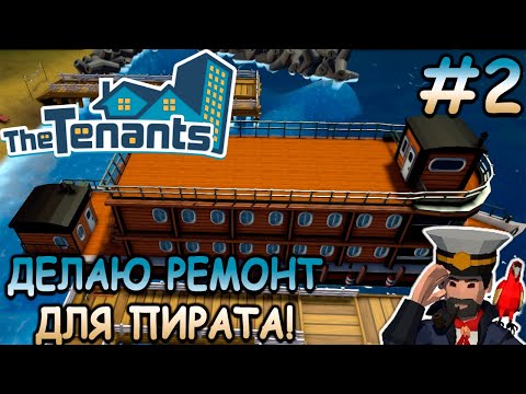 Видео: Первый арендатор и элитный заказ! - The Tenants #2