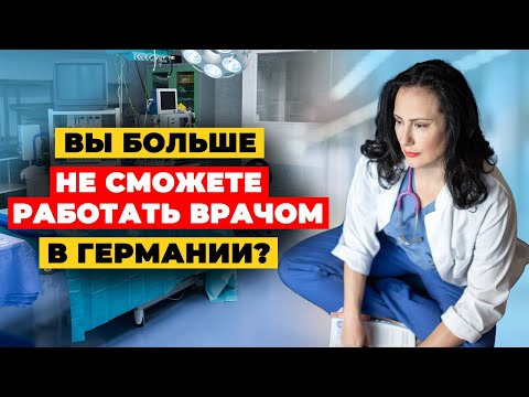Видео: Немецкие клиники увольняют врачей?