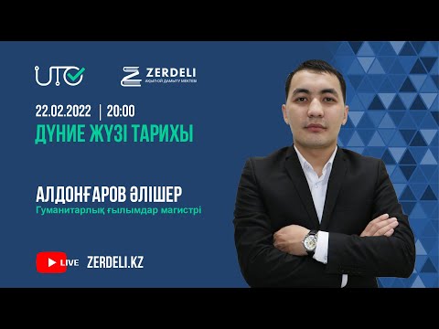 Видео: ҰБТ-ға тегін дайындық/ Дүние жүзі тарихы / Мемлекет және оның формалары. Саяси режимдер