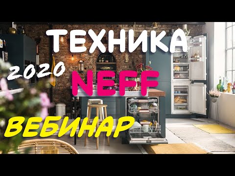 Видео: Бытовая Техника NEFF // Вебинар 2020