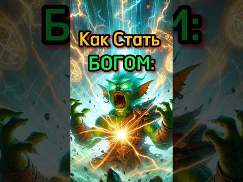 Видео: Бог: Каким стать #днд #подземельяидраконы