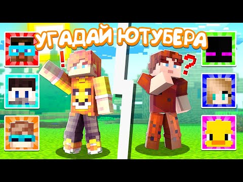 Видео: 😱 Майнкрафт, Но Мы УГАДЫВАЕМ Головы ЮТУБЕРОВ + Акакий