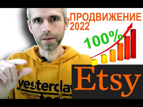 Видео: Это продвинет ваши картины на etsy в 2022 году