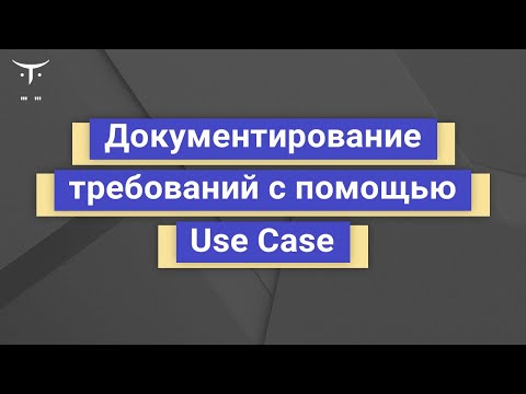 Видео: Документирование требований с помощью Use Case // b2b-webinar